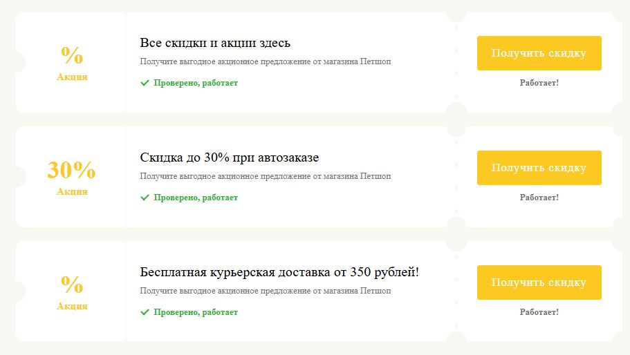Промокоды Петшоп на выгоду