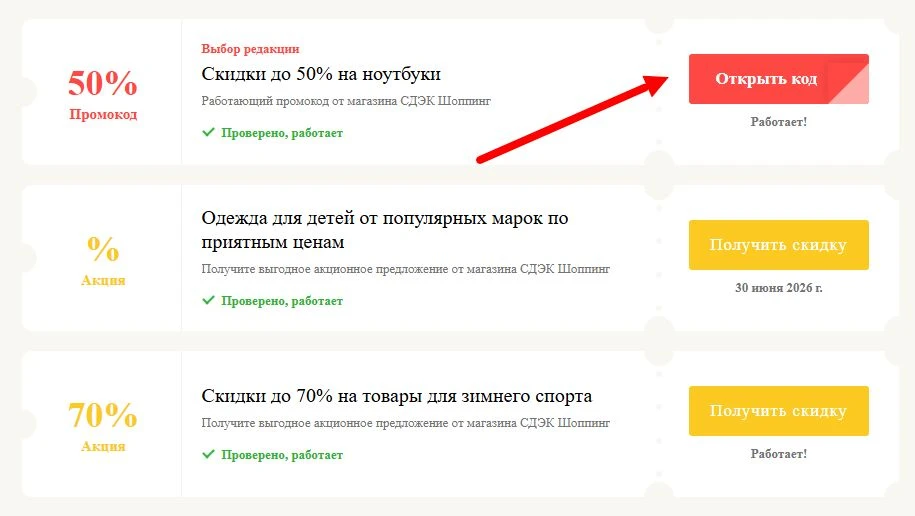 Промокоды СДЭК Шоппинг на выгоду