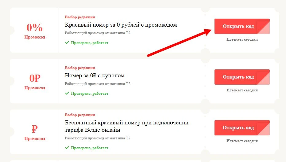 промокоды Т2 на выгоду