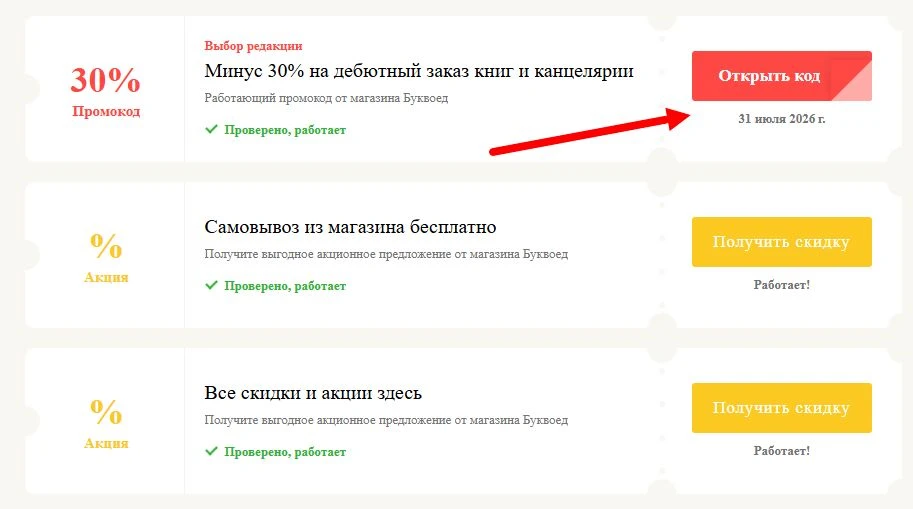 промокоды Буквоед на выгоду