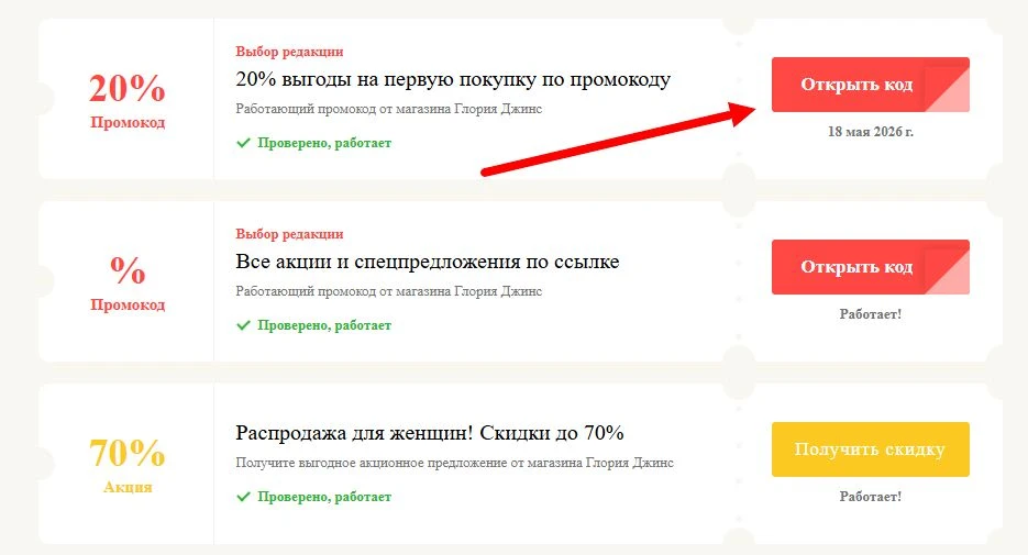 Промокоды Глория Джинс на выгоду