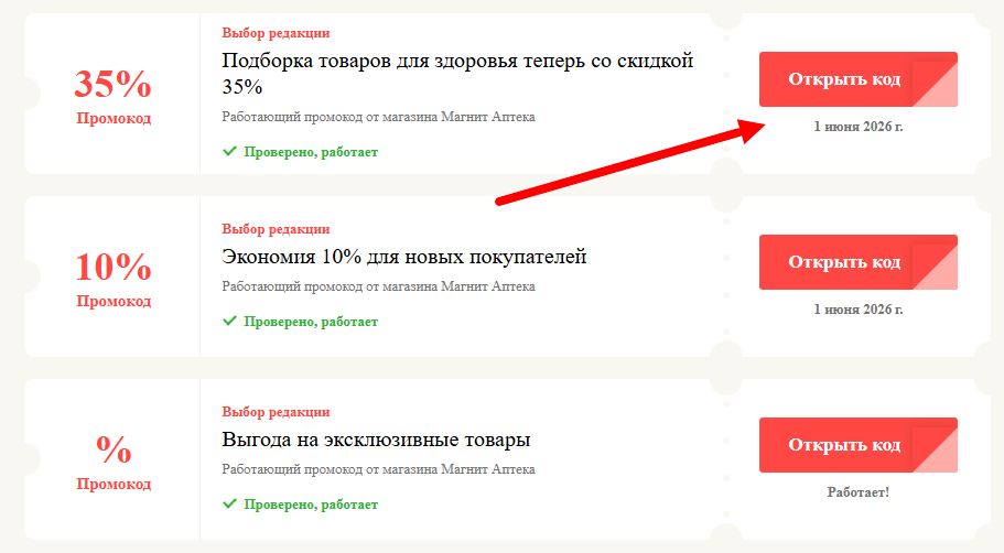 Промокоды Магнит Аптека на выгоду