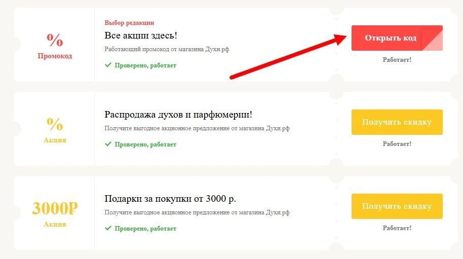 Промокоды Духи рф на выгоду