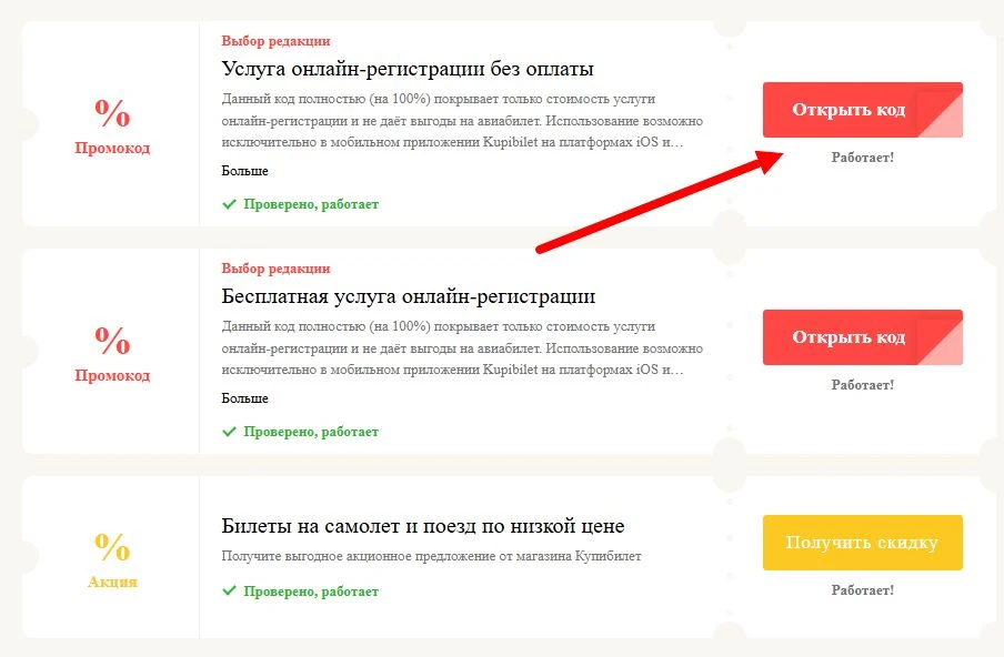 промокоды Купибилет на выгоду