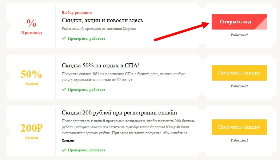 Промокоды Мореон на выгоду