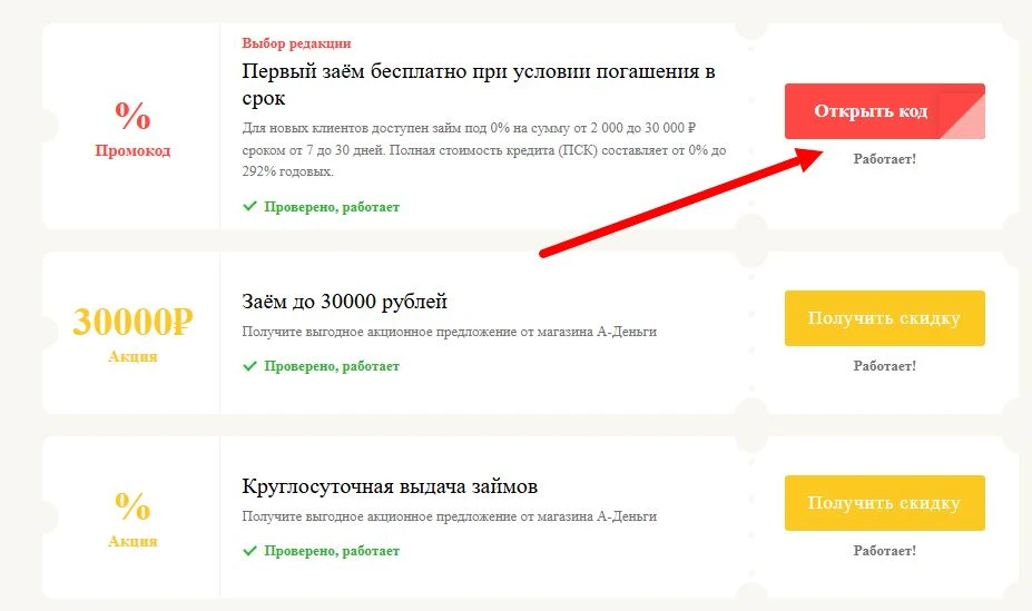 Промокоды А-Деньги на выгоду