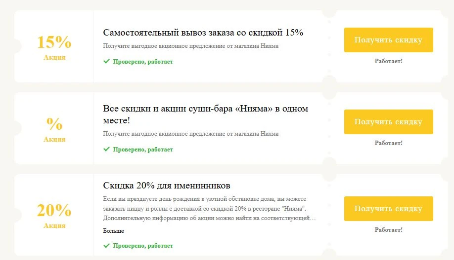 промокоды Нияма на выгоду