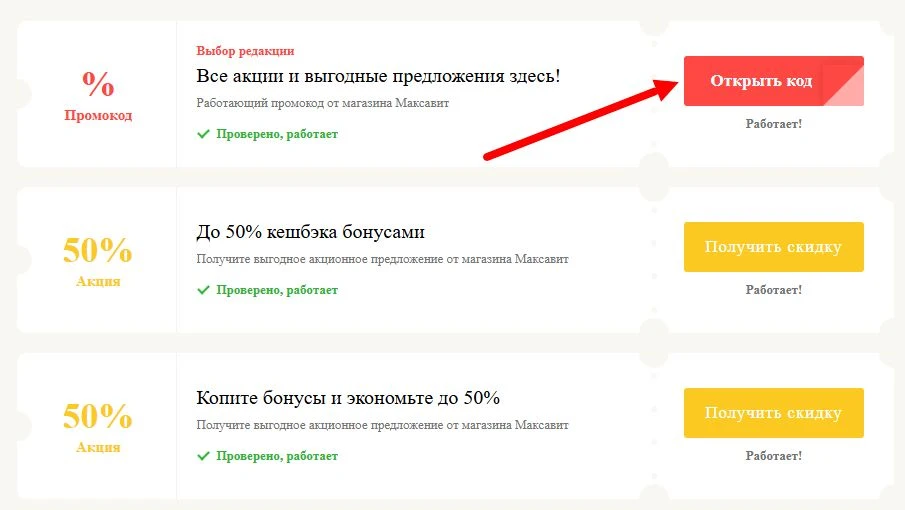 Промокоды Максавит на выгоду