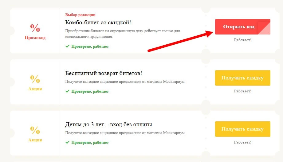 промокоды Москвариум на выгоду
