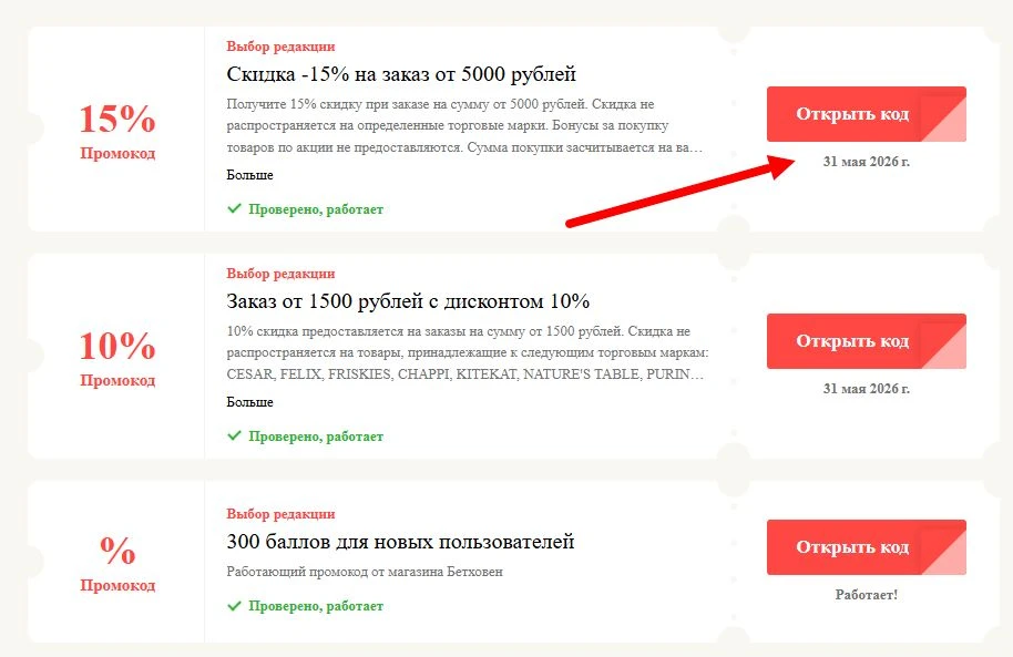 промокоды Бетховен на выгоду