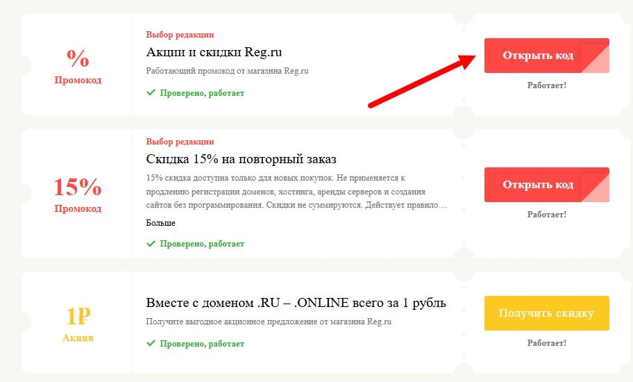 промокоды Reg ru на выгоду