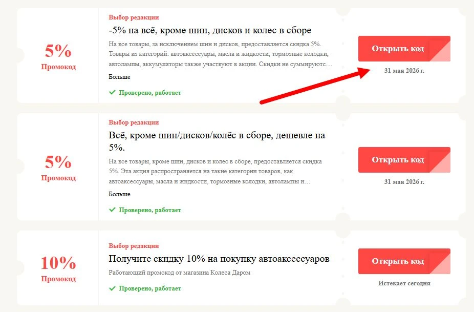 промокоды Колеса Даром на выгоду