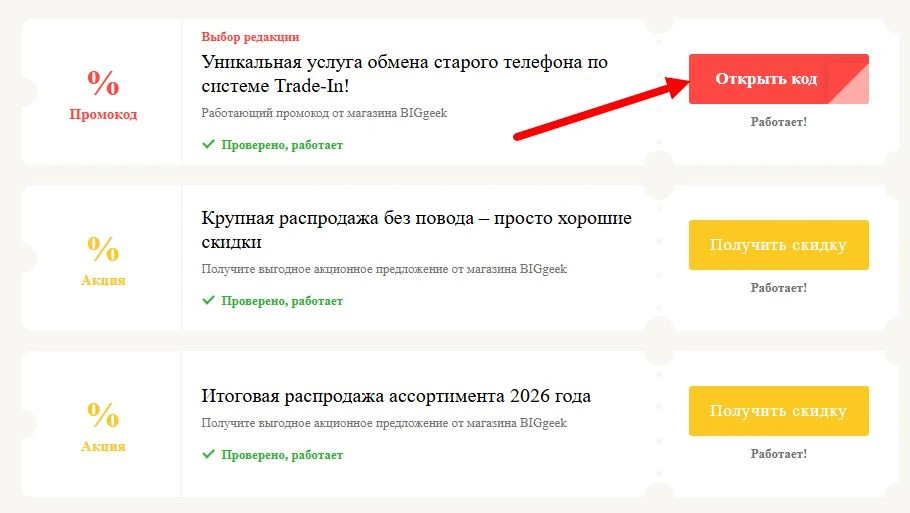 Промокоды BIGgeek на выгоду