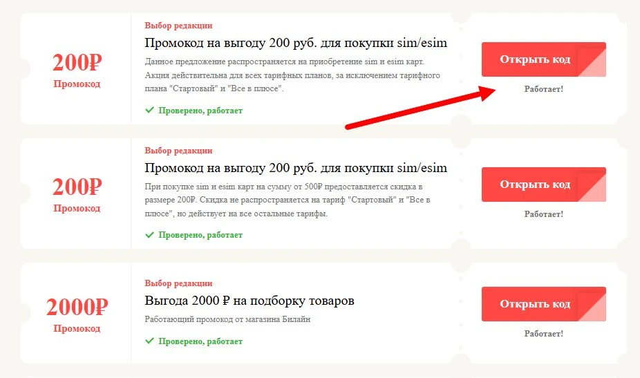 промокоды Билайн на выгоду