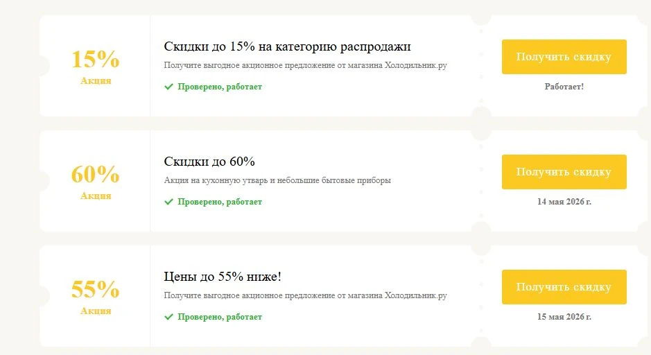 Промокоды Холодильник ру на выгоду