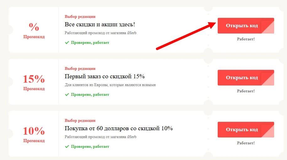 промокоды iHerb на выгоду