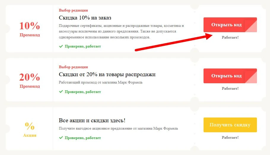 промокоды Марк Формель на выгоду