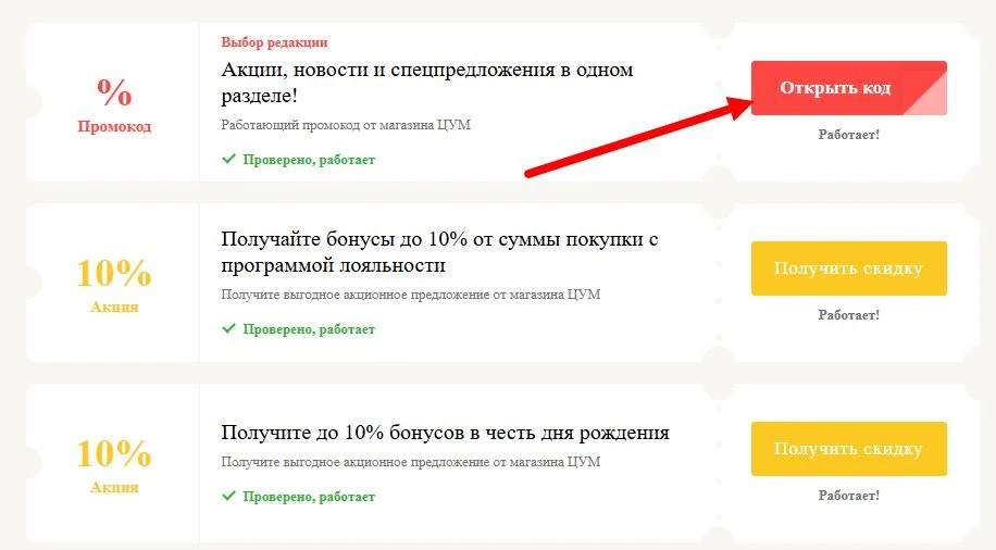 Промокоды ЦУМ на выгоду