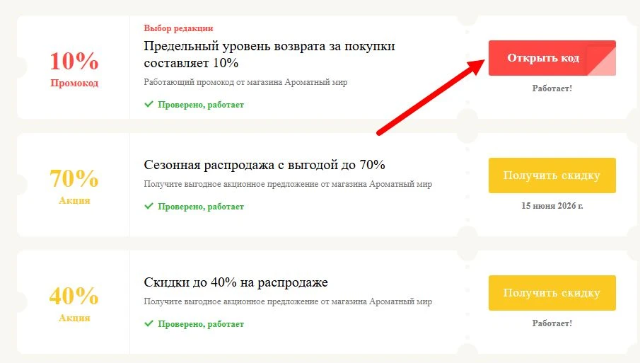 промокоды Ароматный мир на выгоду