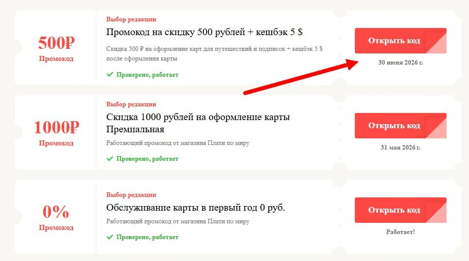 Промокоды Плати по миру на выгоду