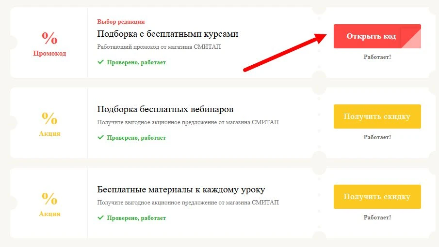 промокоды СМИТАП на выгоду