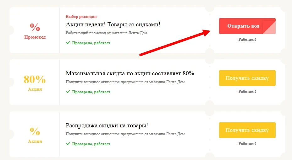 промокоды Лента Дом на выгоду