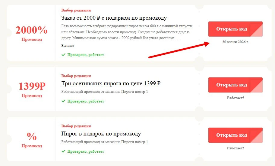 Промокоды Пироги номер 1 на выгоду