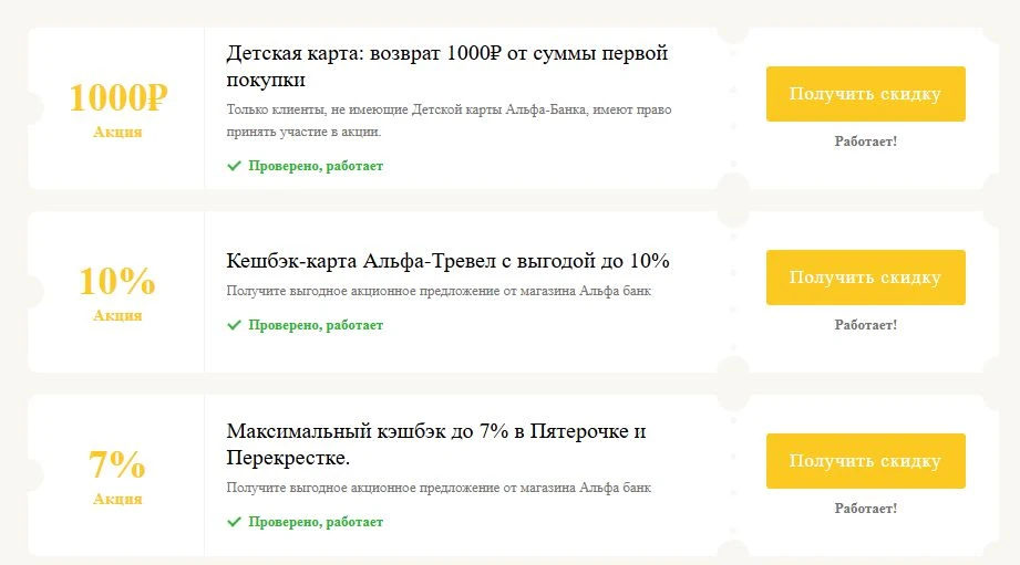 промокоды Альфа банк на выгоду