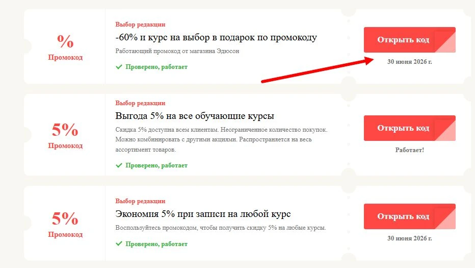 Промокоды Эдюсон на выгоду