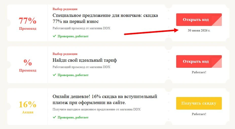 промокоды DDX на выгоду