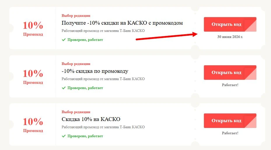 Промокоды Т-Банк КАСКО на выгоду