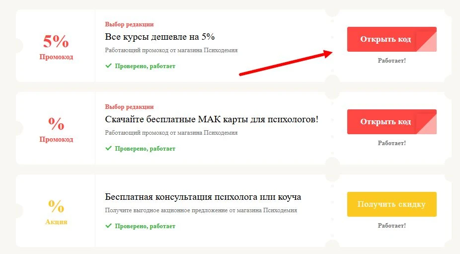 Промокоды Психодемия на выгоду