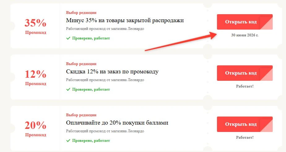 промокоды Леонардо на выгоду