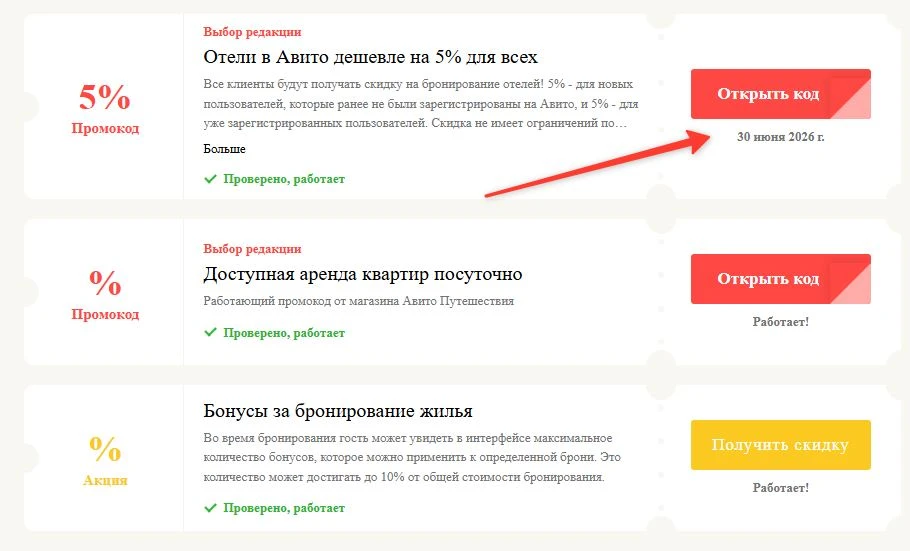 Промокоды Авито Путешествия на выгоду