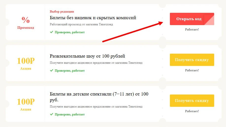 Промокоды Тикетлэнд на выгоду