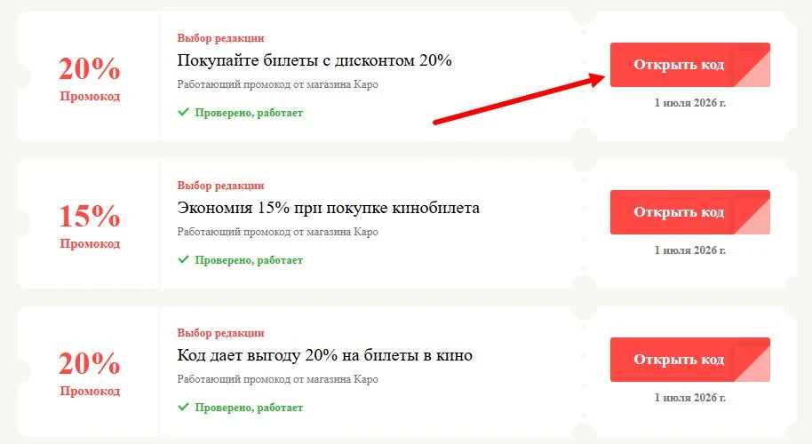 Промокоды Каро на выгоду