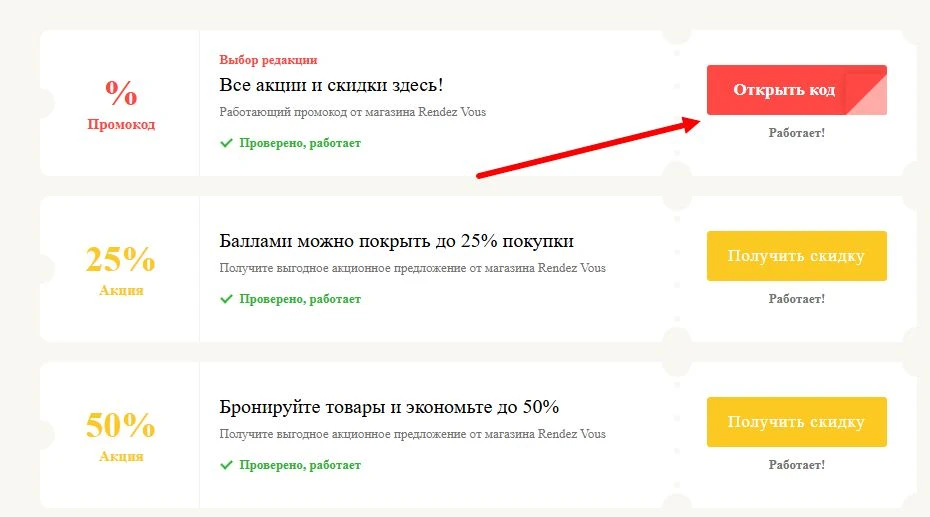 Промокоды Rendez Vous на выгоду