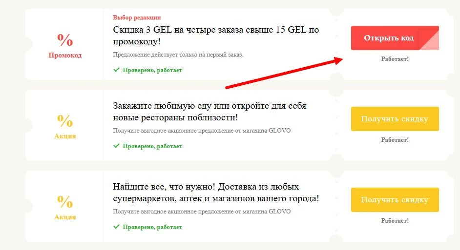 Промокоды GLOVO на выгоду