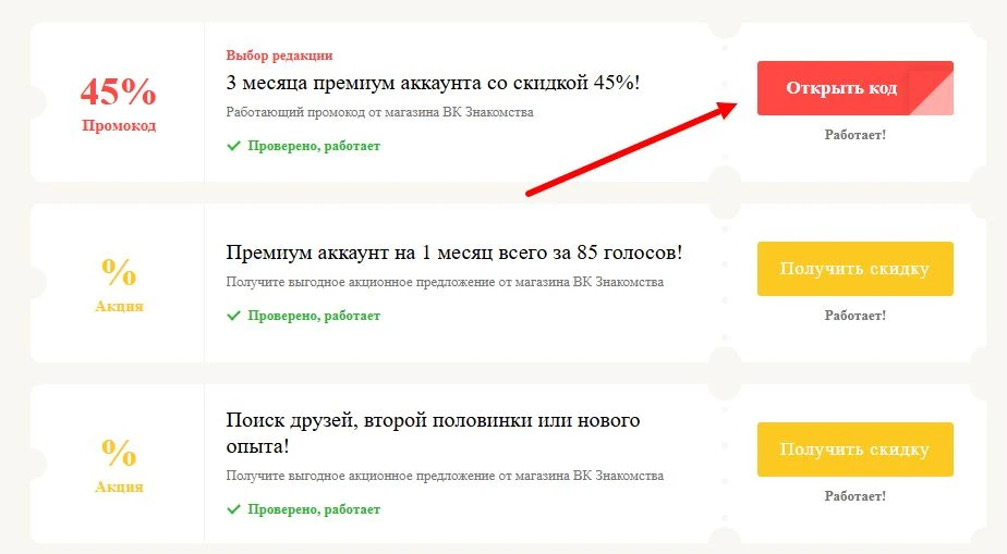 промокоды вк знакомства на выгоду