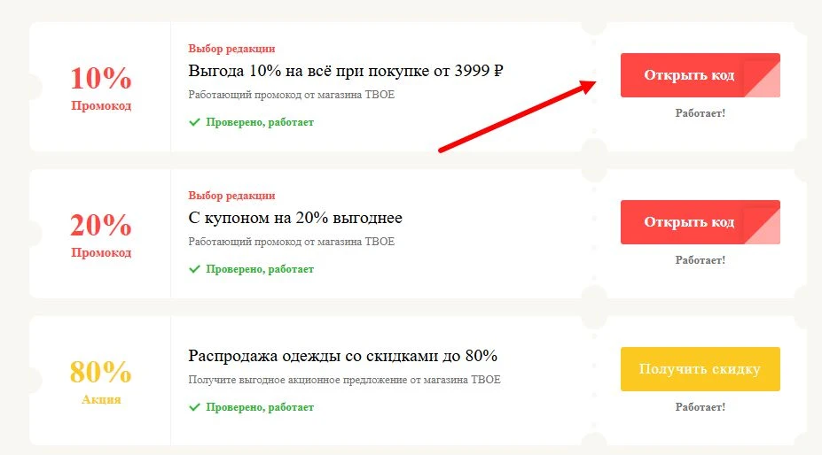 промокоды ТВОЕ на выгоду