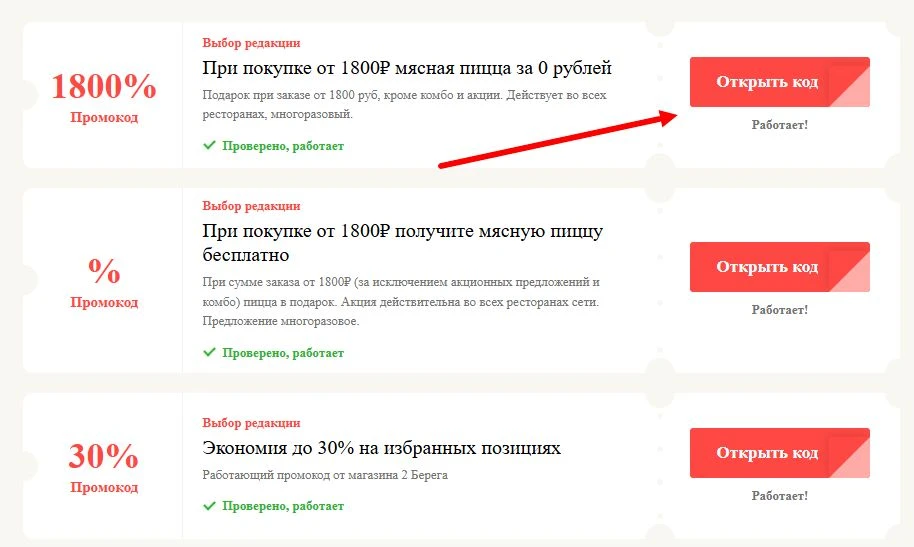 промокоды 2 Берега на выгоду