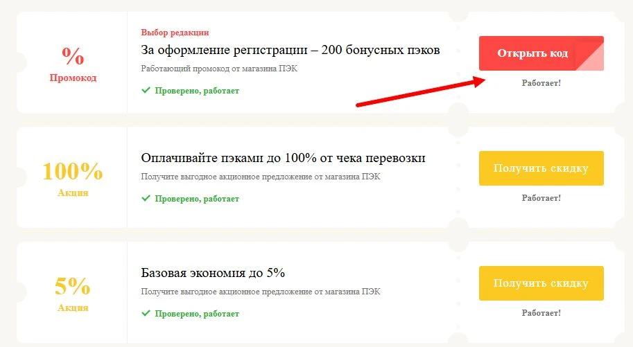 Промокоды ПЭК на выгоду