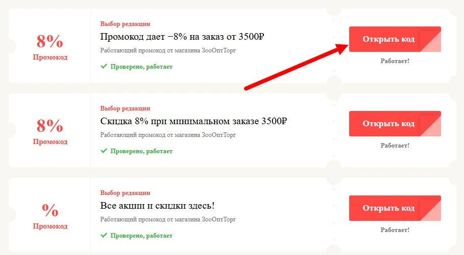 промокоды ЗооОптТорг на выгоду