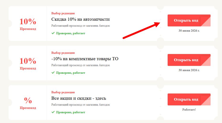 промокоды Автодок на выгоду