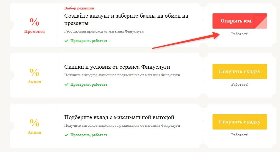 промокоды Финуслуги на выгоду