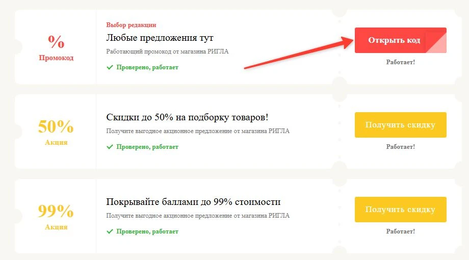 промокоды Ригла на выгоду