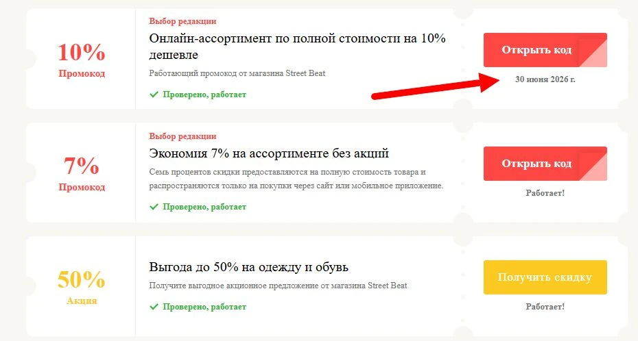 промокоды Street Beat на выгоду
