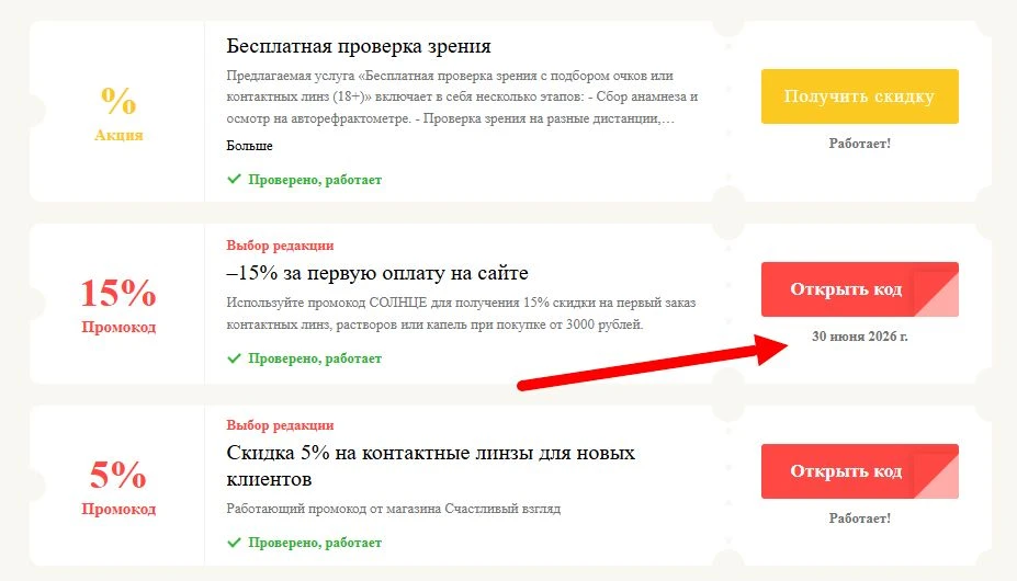 промокоды Счастливый взгляд на выгоду