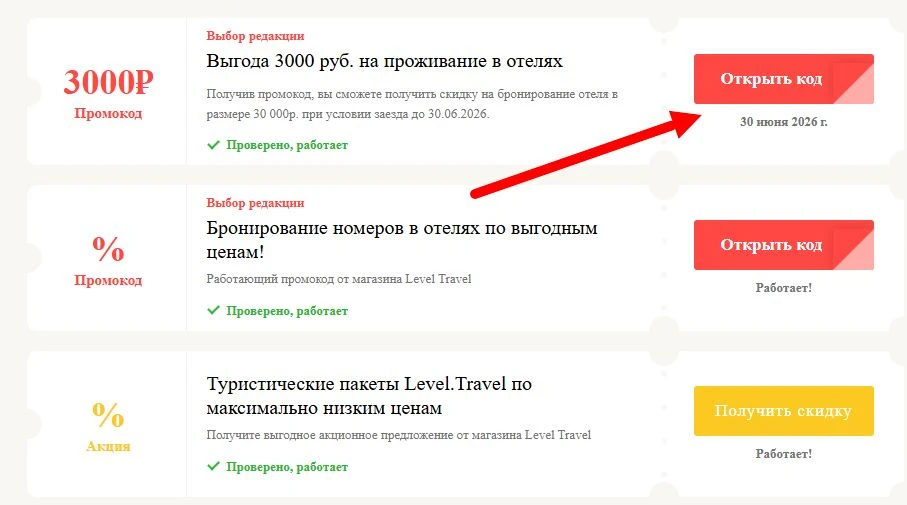 Промокоды Level Travel на выгоду