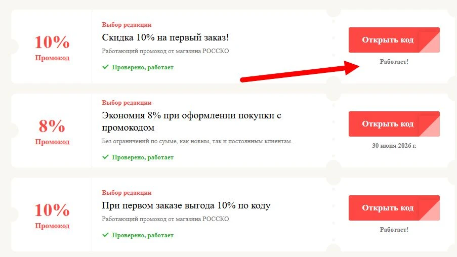 Промокоды Росско на выгоду